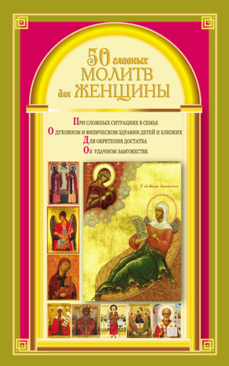 Наталия Берестова, 50 главных молитв для женщины